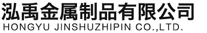 玉林泓禹金属制品有限公司